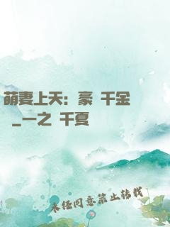 萌妻上天：豪門千金歸來