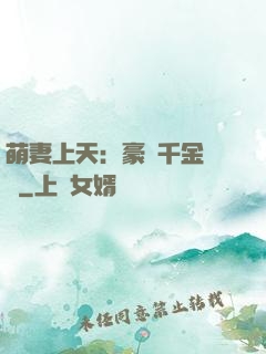 萌妻上天：豪門千金歸來