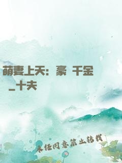 萌妻上天：豪門千金歸來