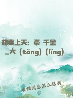 萌妻上天：豪門千金歸來