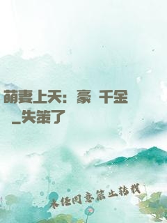 萌妻上天：豪門千金歸來