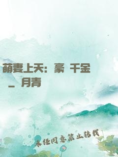 萌妻上天：豪門千金歸來