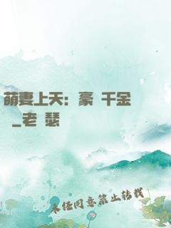 萌妻上天：豪門千金歸來