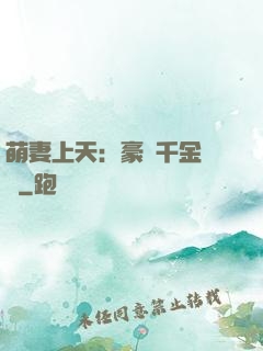 萌妻上天：豪門千金歸來
