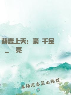 萌妻上天：豪門千金歸來