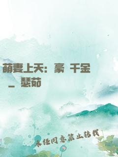 萌妻上天：豪門千金歸來