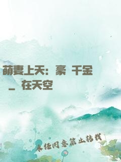 萌妻上天：豪門千金歸來