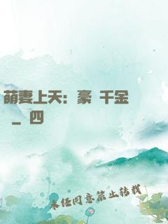 萌妻上天：豪門千金歸來