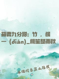 萌妻九分甜：竹馬，慢一點(diǎn)