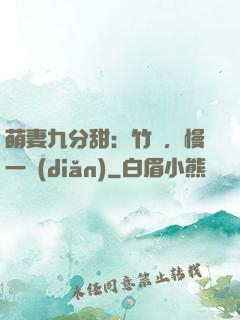 萌妻九分甜：竹馬，慢一點(diǎn)