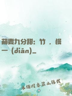 萌妻九分甜：竹馬，慢一點(diǎn)