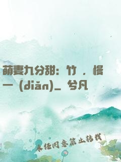 萌妻九分甜：竹馬，慢一點(diǎn)