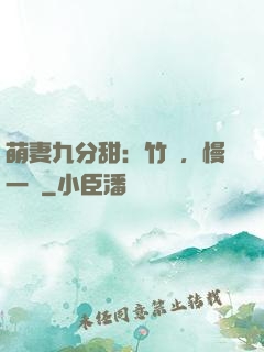 萌妻九分甜：竹馬，慢一點