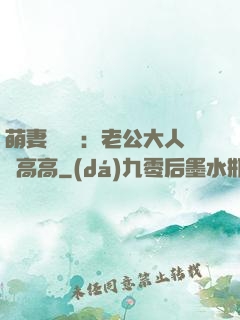 萌妻兇兇噠：老公大人舉高高