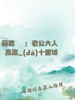 萌妻兇兇噠：老公大人舉高高