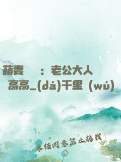 萌妻兇兇噠：老公大人舉高高
