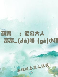 萌妻兇兇噠：老公大人舉高高