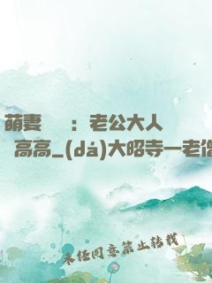 萌妻兇兇噠：老公大人舉高高