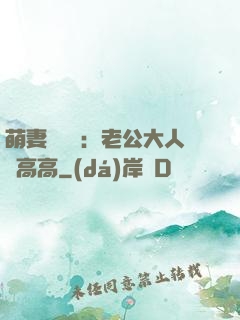 萌妻兇兇噠：老公大人舉高高