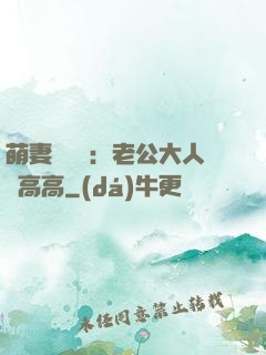 萌妻兇兇噠：老公大人舉高高