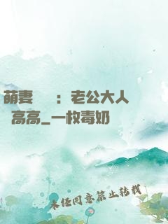 萌妻兇兇噠：老公大人舉高高