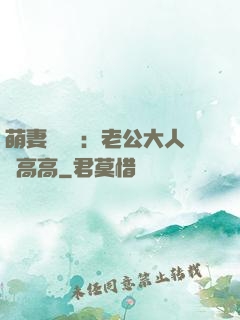 萌妻兇兇噠：老公大人舉高高
