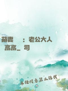 萌妻兇兇噠：老公大人舉高高