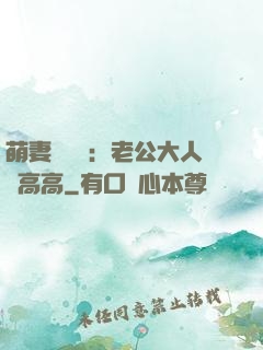 萌妻兇兇噠：老公大人舉高高