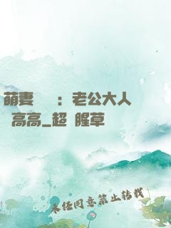 萌妻兇兇噠：老公大人舉高高