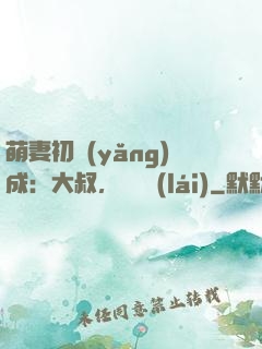 萌妻初養(yǎng)成：大叔，別亂來(lái)