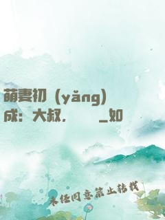 萌妻初養(yǎng)成：大叔，別亂來