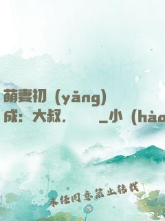 萌妻初養(yǎng)成：大叔，別亂來