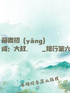 萌妻初養(yǎng)成：大叔，別亂來