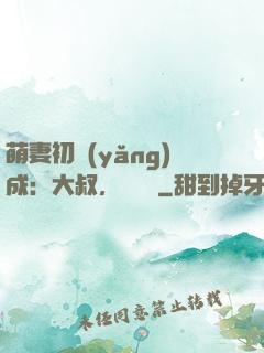 萌妻初養(yǎng)成：大叔，別亂來