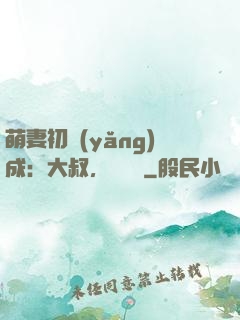 萌妻初養(yǎng)成：大叔，別亂來