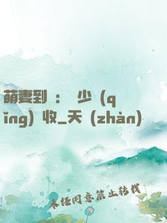 萌妻到貨：陸少請(qǐng)簽收