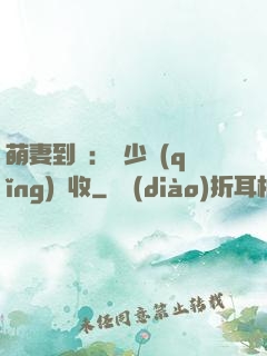 萌妻到貨：陸少請(qǐng)簽收