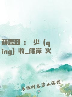 萌妻到貨：陸少請(qǐng)簽收