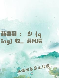 萌妻到貨：陸少請(qǐng)簽收