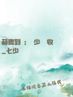 萌妻到貨：陸少請簽收