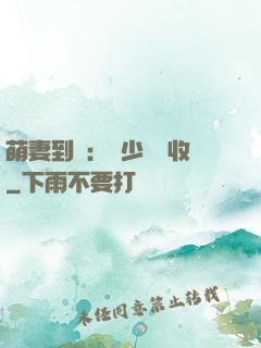 萌妻到貨：陸少請簽收