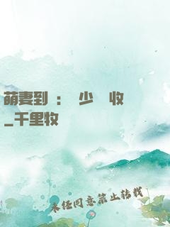 萌妻到貨：陸少請簽收