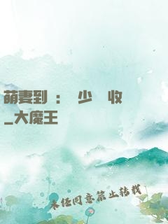萌妻到貨：陸少請簽收