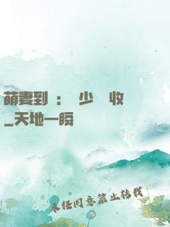 萌妻到貨：陸少請簽收