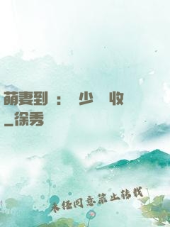萌妻到貨：陸少請簽收