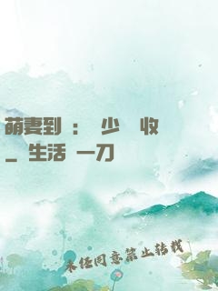 萌妻到貨：陸少請簽收