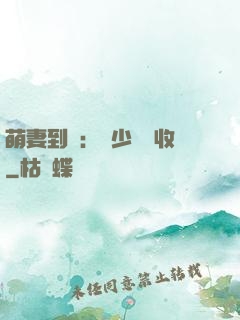 萌妻到貨：陸少請簽收