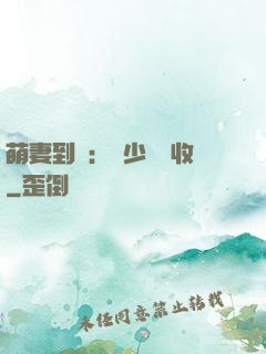 萌妻到貨：陸少請簽收