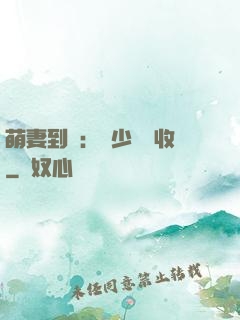 萌妻到貨：陸少請簽收