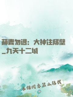 萌妻勿逃：大神住隔壁